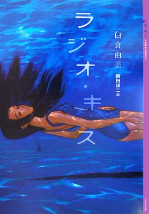 Amazon.co.jp: 白倉 由美: 本、バイオグラフィー、最新アップデート